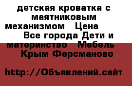 детская кроватка с маятниковым механизмом › Цена ­ 6 500 - Все города Дети и материнство » Мебель   . Крым,Ферсманово